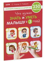 Образовательная программа Ольги Узоровой. Что нужно знать и уметь малышу в 3 года/Узорова О.