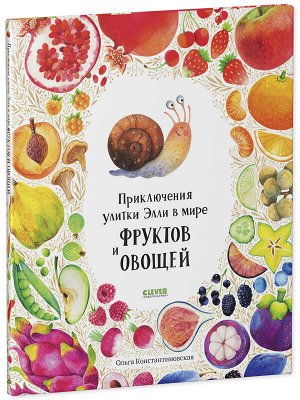 Первые книжки малыша. Приключения улитки Элли в мире фруктов и овощей/Константиновская О.