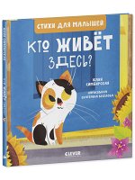 Стихи для малышей. Кто живет здесь? 7990