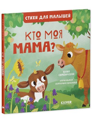 Стихи для малышей. Кто моя мама? 8010