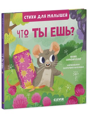 Clever Стихи для малышей. Что ты ешь? 8003