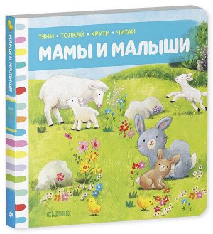 Clever Тяни, толкай, крути, читай. Мамы и малыши