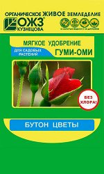 Гуми-Оми Бутон-цветы  50 гр