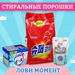 Стиральные порошки, мыло. Стирка — от 5 рублей! Япония+Корея