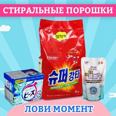 Стиральные порошки! Стирка - от 5 рублей! Япония+Корея - Япония и Корея ...