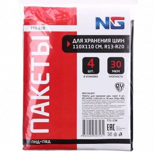Пакеты для хранения шин, пачка 4шт, (R13-R20) 110х110см, 30мкм, ПНД+ПВД