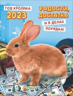 Календарь на магните на 2023 год с символом года &quot;Кролик&quot; (коллаж)