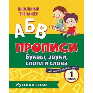 Книга 4680088301105 русский язык. 1 класс: буквы, звуки, слоги и слова. задания и упражнения