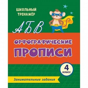 Пропись 4680088306247 Орфографические.Занимательные задания: 4 класс