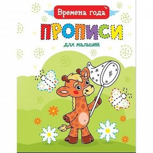 Пропись 978-5-378-30469-1 Для малышей. Времена года