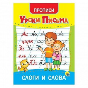 Пропись 978-5-378-31554-3 Уроки письма.Слоги и слова