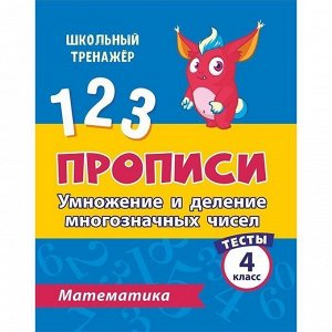 Пропись 4680088300108 Тесты.Математика.4 класс (2 часть):Умножение и деление многозначных чисел.