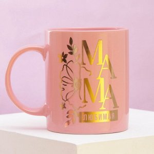 Кружка чайная керамическая «Любимая мама», 300 мл