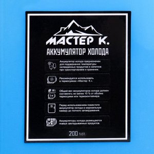 Набор аккумуляторов холода "Мастер К." 2 шт по 200 мл, 10х2х14.5 см