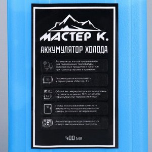 Набор аккумуляторов холода "Мастер К." 2 шт по 400 мл, 8.5х3.5х16.5 см