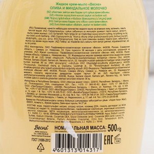 Жидкое крем-мыло Весна Олива и миндальное молочко,500г