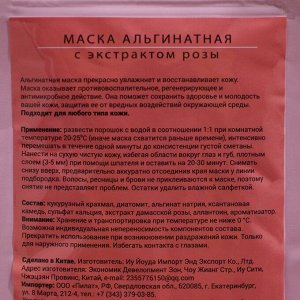 Маска альгинатная в пакете, с экстрактом дамасской розы, 100 грамм