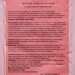 Маска альгинатная в пакете, с экстрактом дамасской розы, 50 грамм