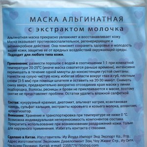 Маска альгинатная в пакете, с экстрактом молока, 200 грамм