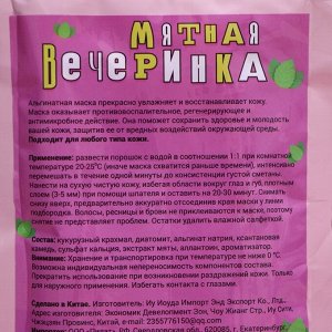 Маска альгинатная в пакете, с экстрактом мяты, 100 грамм