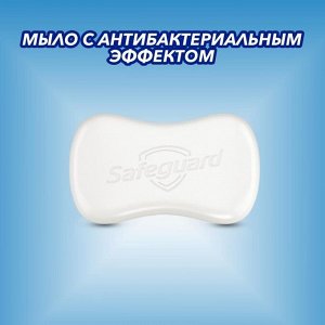 Мыло туалетное Safeguard «Классическое ослепительно белое», антибактериальное, 125 г