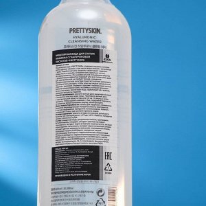 Мицелярная вода для снятия макияжа с гиалуроновой кислотой «PRETTYSKIN», 600 мл