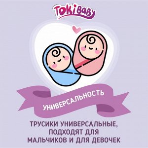 Подгузники-трусики детские "TokiBABY" р.L 42шт/уп