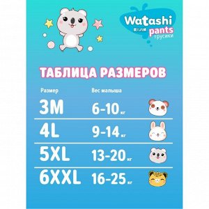 Подгузники-трусики одноразовые WATASHI для детей 4/L 9-14 кг 42 шт.