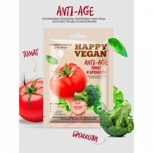 Тканевая маска для лица Anti-age серии Happy Vegan 25мл (томат и брокколи)