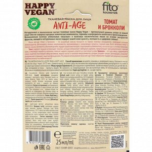 Тканевая маска для лица Anti-age серии Happy Vegan 25мл (томат и брокколи)