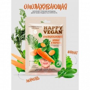 Тканевая маска Happy Vegan, шпинат и морковь, для лица, омолаживающая, 25 мл