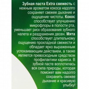 Зубная паста Extra свежесть серии "Народные рецепты", туба 75мл/24шт