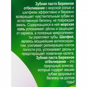 Зубная паста Бережное отбеливание серии "Народные рецепты", туба 75мл/24шт