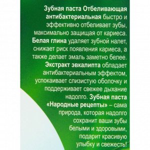 Зубная паста Отбеливающая антибактериальная серии "Народные рецепты", туба 75мл/24шт