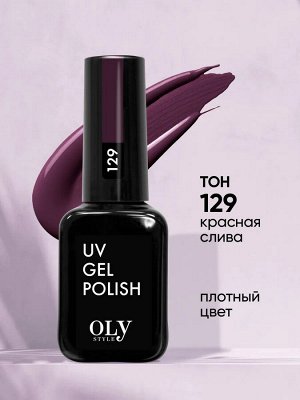 Olystyle ГЕЛЬ ЛАК для ногтей 129 красая слива