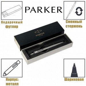 СИМА-ЛЕНД Ручка шариковая Parker Jotter Core Stainless Steel CT M, корпус из нержавеющей стали, серебристый матовый, синие чернила