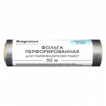 Фольга алюминиевая перфорированная для парикмахерских работ 16 мкм, 50 м
