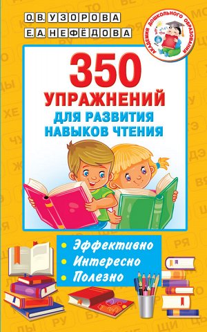 Узорова О.В. Узорова 350 упражнений для развития навыков чтения/Академия дошкольного образования (АСТ)