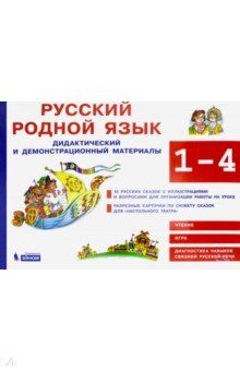 Хамраева Е.А. под ред. Александрова Русский родной язык. 1-4 кл. Дидактический и демонстрационный материалы(Бином)