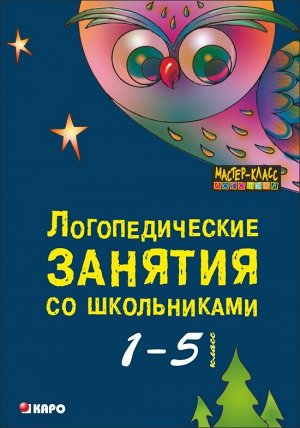 Меттус Е.В. Логопедические занятия со школьниками 1-5 кл. (Каро)