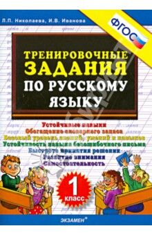 Николаева Л.П., Иванова И.В. Николаева Тренировочные задания по русскому языку 1 кл. ФГОС (Экзамен)