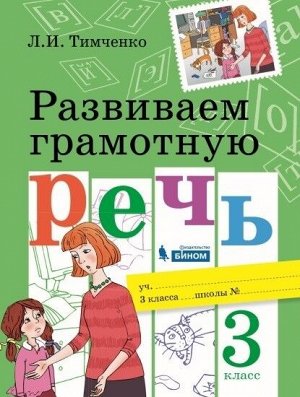 Тимченко Л.И. Тимченко Развиваем грамотную речь 3 кл. (Вита)