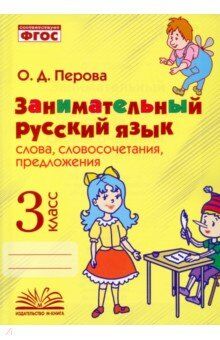 Перова О. Д. Перова Занимательный русский язык: словосочетания,предложения  3 кл. (ТЦУ)