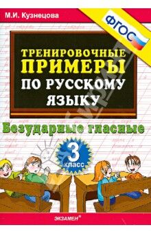 Кузнецова М.И. Кузнецова Тренировочные примеры по русскому языку 3 кл. Безударные гласные ФГОС (Экзамен)