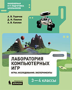 Горячев А.В., Каплан А.В., Павлов Д.И. Горячев Информатика. Программирование в Лаборатории игр Kodu. 3 - 4 классы(Бином)