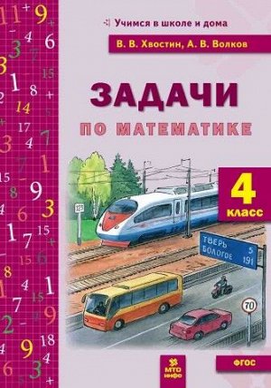 Хвостин В.В., Волков А.В. Математика 4 кл. Задачи (МТО Инфо)