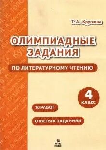 Круглова Т.А. Олимпиадные задания по литературному чтению 4 кл. (МТО Инфо)