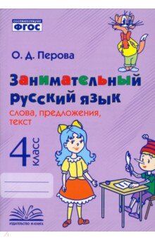 Перова О. Д. Перова Занимательный русский язык: слова,предложения,текст 4 кл. (ТЦУ)