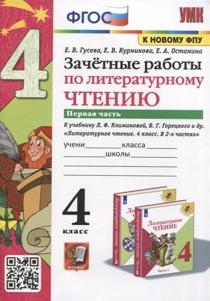 УМК Климанова, Горецкий Литературное чтение 4 кл. Зачетные работы Ч.1. (к новому ФПУ) (Экзамен)