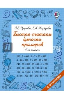 Узорова О.В. Узорова Быстро считаем цепочки примеров. 4 класс/Быстрое обучение (АСТ)